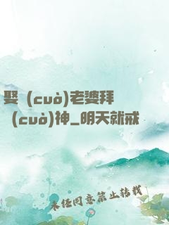 娶錯(cuò)老婆拜錯(cuò)神