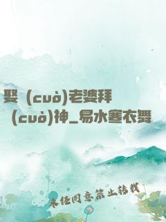 娶錯(cuò)老婆拜錯(cuò)神
