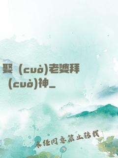 娶錯(cuò)老婆拜錯(cuò)神