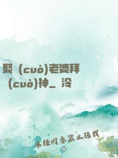娶錯(cuò)老婆拜錯(cuò)神
