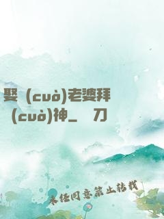 娶錯(cuò)老婆拜錯(cuò)神
