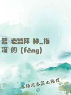 娶錯老婆拜錯神