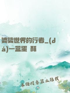 婆娑世界的行者