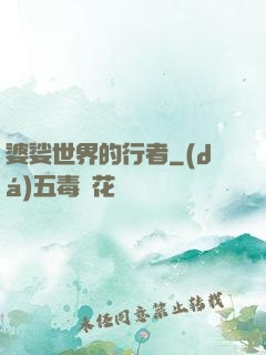婆娑世界的行者