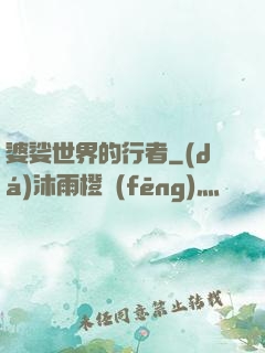 婆娑世界的行者