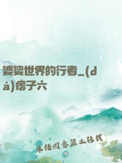 婆娑世界的行者