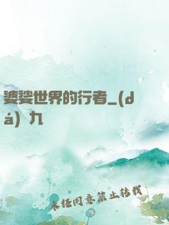 婆娑世界的行者