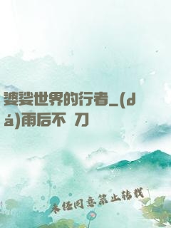 婆娑世界的行者