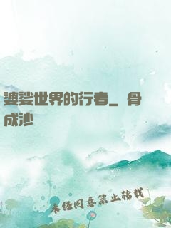 婆娑世界的行者