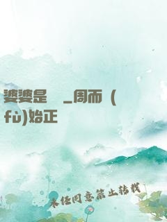 婆婆是滅絕