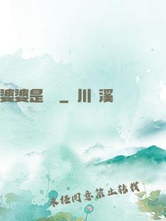 婆婆是滅絕