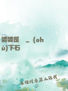 婆婆是滅絕