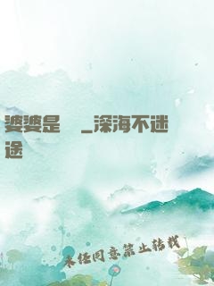 婆婆是滅絕