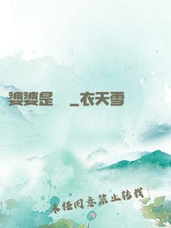 婆婆是滅絕