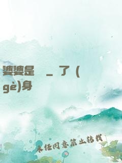 婆婆是滅絕