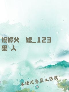 婉婷父親兒媳
