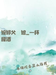 婉婷父親兒媳