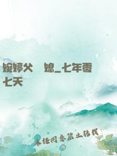 婉婷父親兒媳
