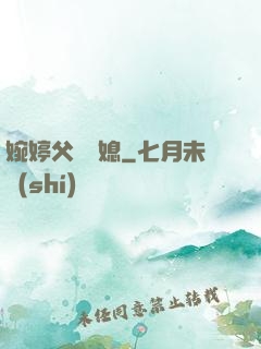婉婷父親兒媳