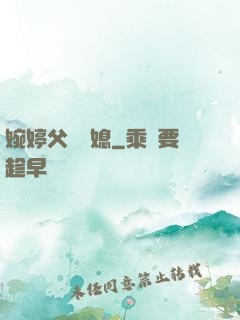婉婷父親兒媳