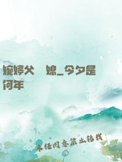 婉婷父親兒媳