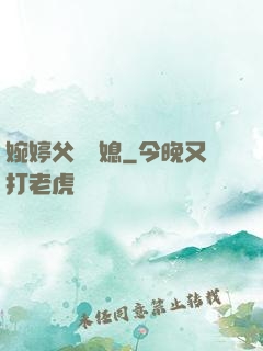 婉婷父親兒媳
