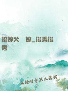 婉婷父親兒媳