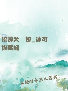 婉婷父親兒媳