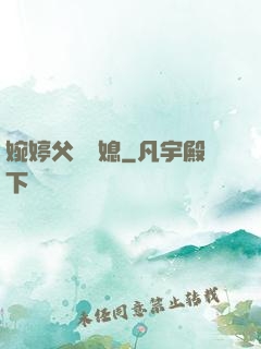 婉婷父親兒媳