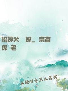 婉婷父親兒媳