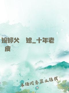 婉婷父親兒媳