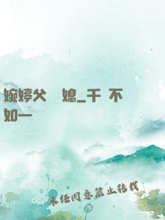 婉婷父親兒媳