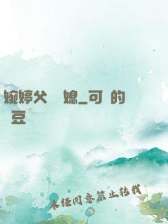 婉婷父親兒媳