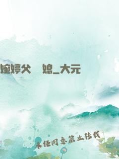 婉婷父親兒媳