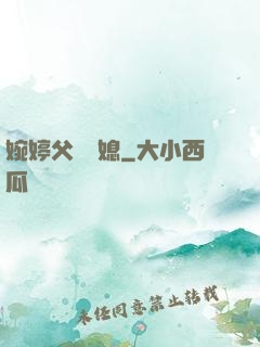 婉婷父親兒媳