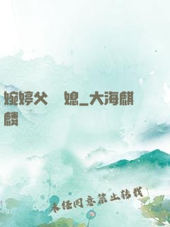 婉婷父親兒媳
