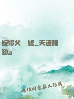 婉婷父親兒媳