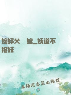 婉婷父親兒媳
