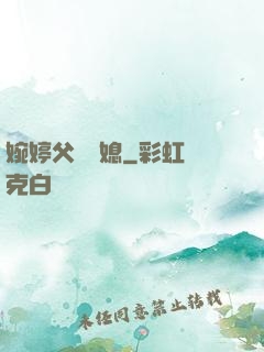 婉婷父親兒媳