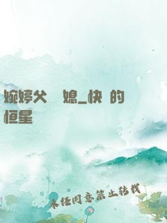 婉婷父親兒媳