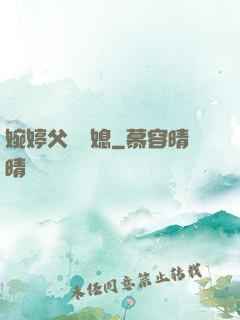 婉婷父親兒媳