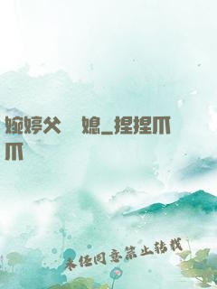 婉婷父親兒媳