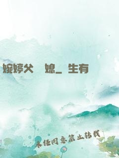 婉婷父親兒媳