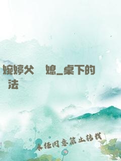 婉婷父親兒媳