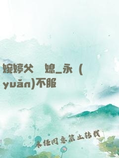 婉婷父親兒媳