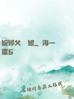 婉婷父親兒媳