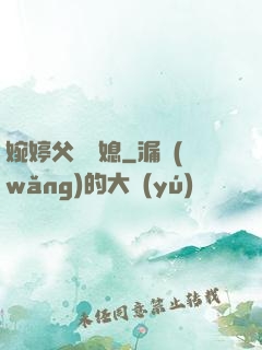 婉婷父親兒媳