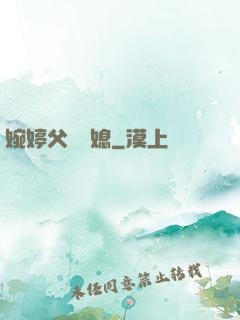 婉婷父親兒媳