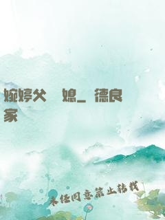 婉婷父親兒媳