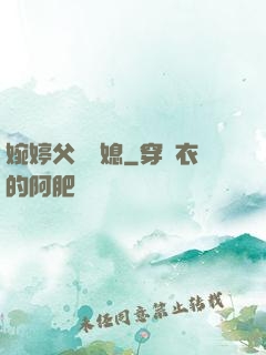 婉婷父親兒媳